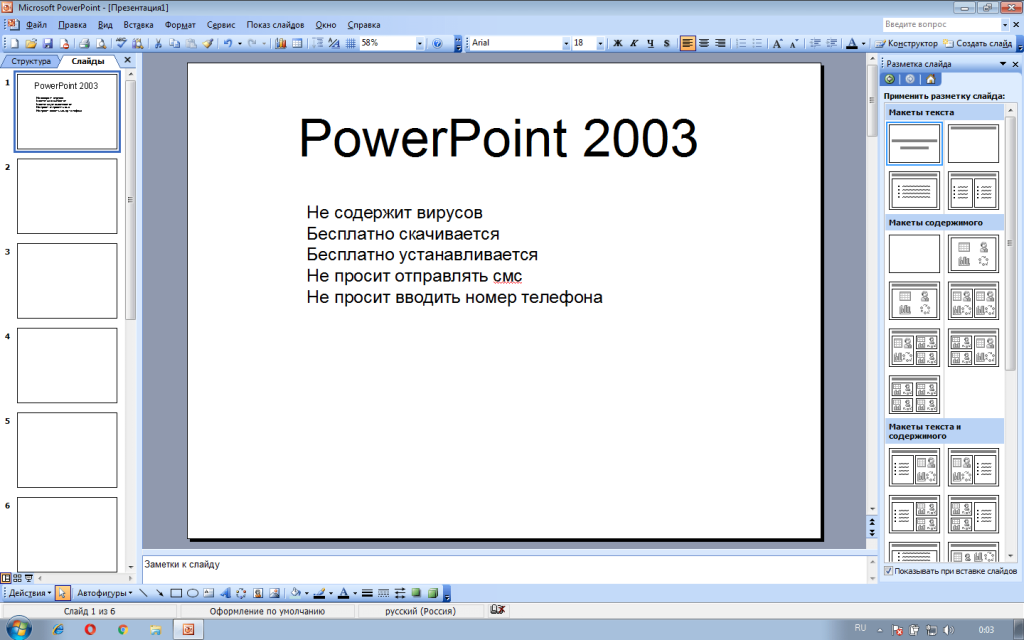 ПоверПойнт 2003