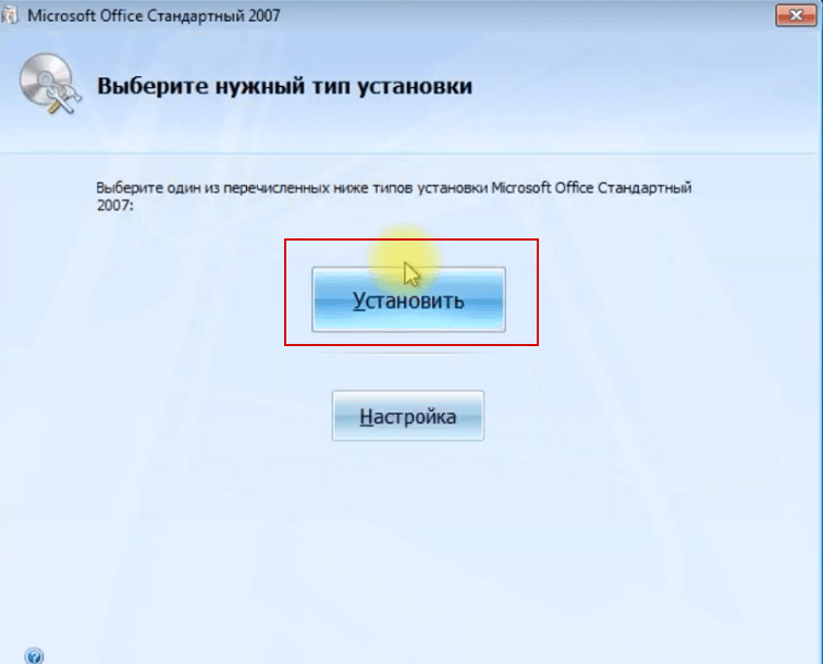Office 2007 установить