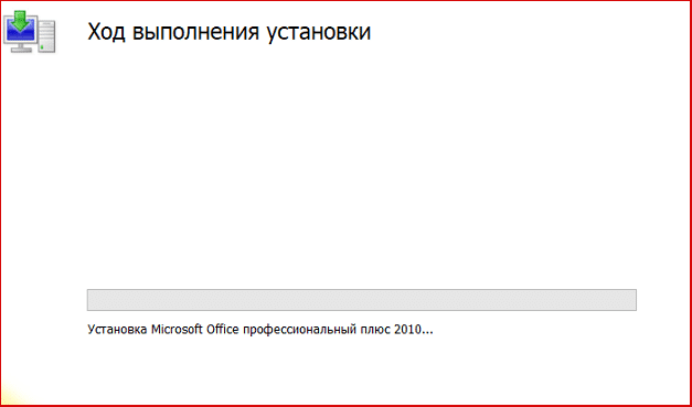 ход выполнения установки Офис 2010