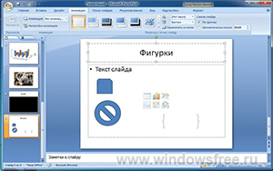 PowerPoint 2007 бесплатно