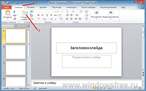PowerPoint 2010